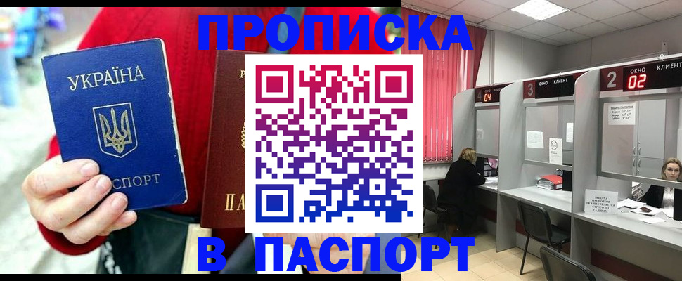 прописка 2025 в Горно-Алтайске